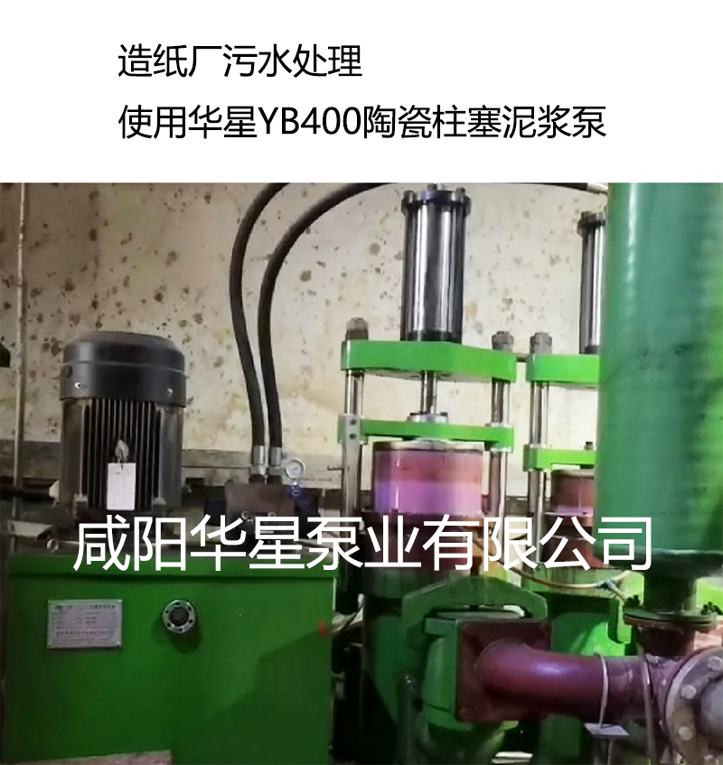 造紙廠(chǎng)污水處理使用使用華星YB400陶瓷柱塞泥漿泵